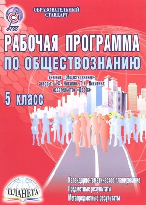 Обществознание. 5 класс. Рабочая программа к учебнику