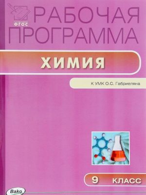 Химия. 9 класс. Рабочая программа. К УМК О. С. Габриеляна