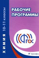 Химия. 10-11классы. Рабочие программы к УМК О. С. Габриеляна. Учебно-методическое пособие