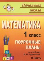 Математика. 1 класс. Поурочные планы по учебнику В. Н. Рудницкой. Часть 2