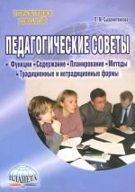 Pedagogicheskie sovety. Funktsii, soderzhanie, planirovanie, metody, traditsionnye i netraditsionnye formy. Uchebno-metodicheskoe posobie