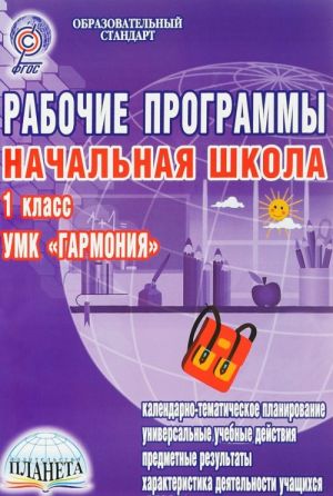 Nachalnaja shkola. 1 klass. Rabochie programmy. K UMK "Garmonija" (+ CD-ROM)