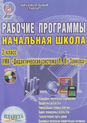 Nachalnaja shkola. 2 klass. Rabochie programmy. K UMK "Didakticheskaja sistema L. V. Zankova" (+ CD-ROM)