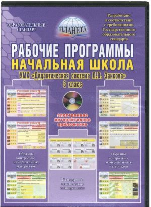 Nachalnaja shkola. 3 klass. Rabochie programmy k UMK "Sistema razvivajuschego obuchenija L. V. Zankova" (+ CD-ROM)