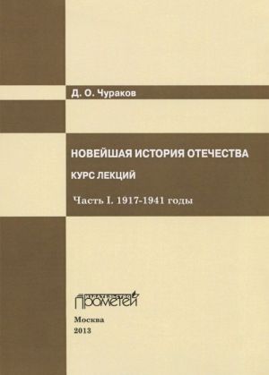 Novejshaja istorija Otechestva. Kurs lektsij. Chast I. 1917-1941 gody. Uchebnoe posobie