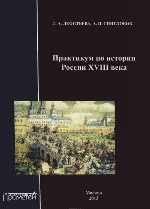 Praktikum po istorii Rossii XVIII veka. Uchebnoe posobie