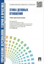 Upravlenie personalom. Teorija i praktika. Etika delovykh otnoshenij. Uchebno-prakticheskoe posobie