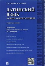 Латинский язык в сфере юриспруденции. Учебное пособие