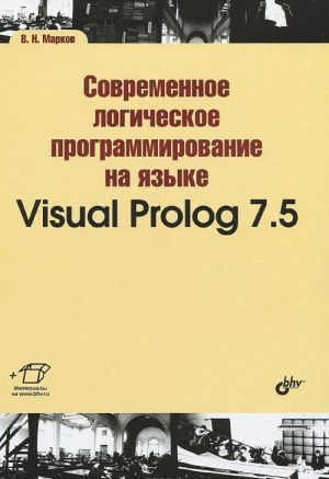 Sovremennoe logicheskoe programmirovanie na jazyke Visual Prolog 7.5. Uchebnik