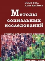 Методы социальных исследований. Группы, организации и бизнес