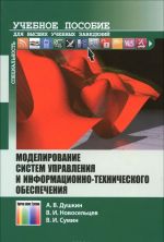 Моделирование систем управления и информационно-технического обеспечения. Учебное пособие