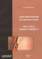 Лексикология английского языка. Учебное пособие / Practice Makes Perfect