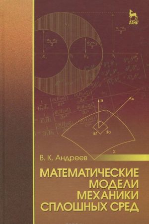 Matematicheskie modeli mekhaniki sploshnykh sred. Uchebnoe posobie