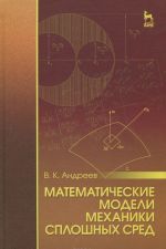 Matematicheskie modeli mekhaniki sploshnykh sred. Uchebnoe posobie