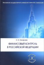 Финансовый контроль в Российской Федерации. Учебное пособие