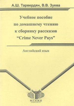 Английский язык. Учебное пособие по домашнему чтению к сборнику рассказов "Crime Never Pays"