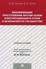 Kvalifikatsija prestuplenij protiv osnov konstitutsionnogo stroja i bezopasnosti gosudarstva. Uchebnoe posobie