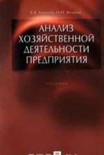 Анализ хозяйственной деятельности предприятия