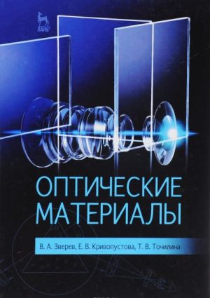 Opticheskie materialy: Uchebnoe posobie. Zverev V.A., Krivopustova E.V.