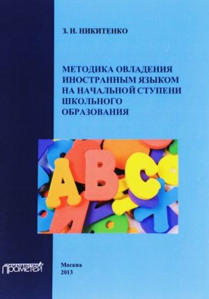 Metodika ovladenija inostrannym jazykom na nachalnoj stupeni shkolnogo obrazovanija. Uchebnoe posobie