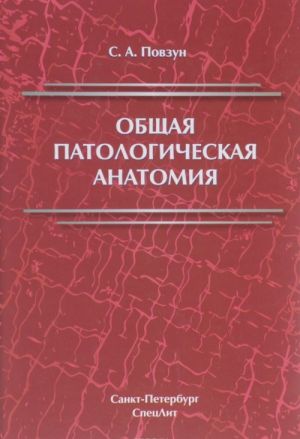 Obschaja patologicheskaja anatomija. Uchebnoe posobie