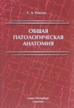 Общая патологическая анатомия. Учебное пособие