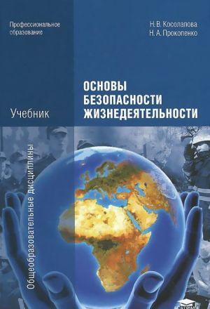 Основы безопасности жизнедеятельности. Учебник