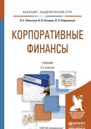 Корпоративные финансы. Учебник