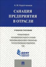 Sanatsija predprijatija v otrasli. Uchebnoe posobie