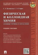 Физическая и коллоидная химия. Основные термины и определения. Учебное пособие