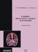 Klinika intellektualnykh narushenij. Uchebnoe posobie