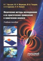 Физические методы исследования их практическое применение в химическом анализе. Учебное пособие