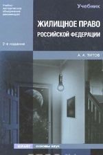 Жилищное право Российской Федерации