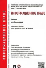 Информационное право. Учебник для бакалавров