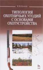 Типология охотничьих угодий с основами охотустройства. Учебное пособие