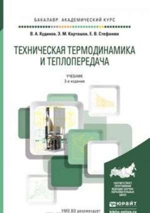 Техническая термодинамика и теплопередача. Учебник