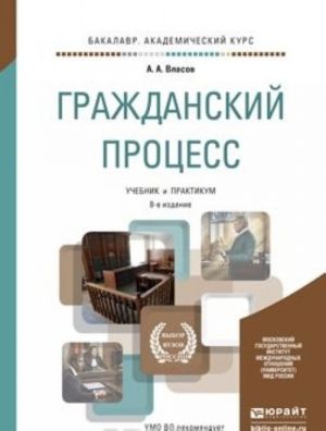 Гражданский процесс. Учебник и практикум