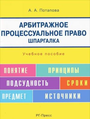 Арбитражное процессуальное право. Шпаргалка