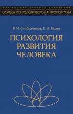 Психология развития человека. Развитие субъективной реальности в онтогенезе. Учебное пособие