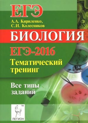 Биология. ЕГЭ-2016. Тематический тренинг. Все типы заданий. Учебно-методическое пособие