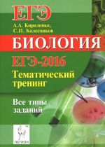 Biologija. EGE-2016. Tematicheskij trening. Vse tipy zadanij. Uchebno-metodicheskoe posobie