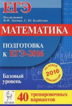 Matematika. Podgotovka k EGE-2016. Bazovyj uroven. 40 trenirovochnykh variantov po demoversii na 2016 god