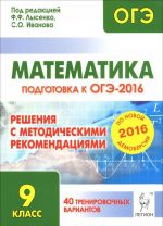 Математика. Решения с методическими рекомендациями. 9 класс. Подготовка к ОГЭ-2016. 40 тренировочных вариантов по демоверсии на 2016 год