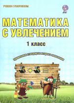 Matematika s uvlecheniem. 1 klass. Tetrad dlja obuchajuschikhsja