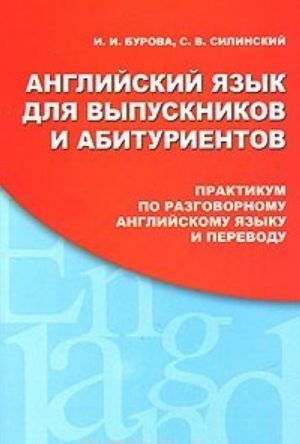 Английский язык для выпускников и абитуриентов. Практикум по разговорному английскому языку и переводу