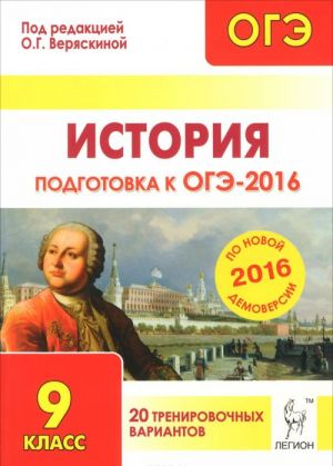 Istorija. Podgotovka k OGE-2016. 9 klass. 20 trenirovochnykh variantov po demoversii na 2016 god