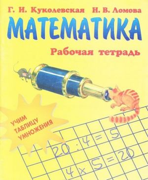 Matematika. Uchim tablitsu umnozhenija