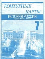 Istorija Rossii. Seredina XVI veka - XVIII vek. Konturnye karty. 7 klass