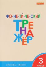 Фонетический тренажер. 3 класс