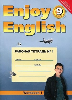 Enjoy English: Workbook 1 / Английский с удовольствием. 9 класс. Рабочая тетрадь N1